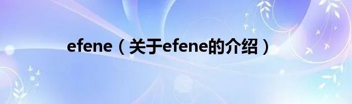 efene（关于efene的介绍）