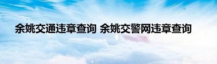 余姚交通违章查询 余姚交警网违章查询