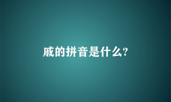 戚的拼音是什么?