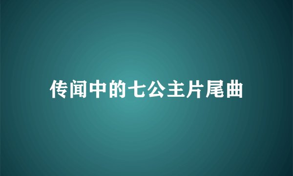 传闻中的七公主片尾曲