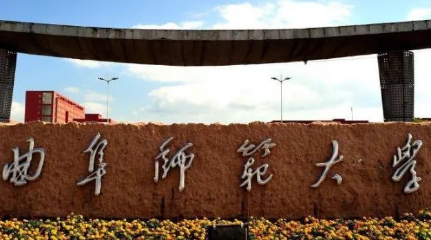 曲阜师范大学是一所怎么样的大学？