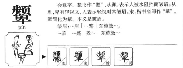 蹙颦怎么读 蹙怎么读