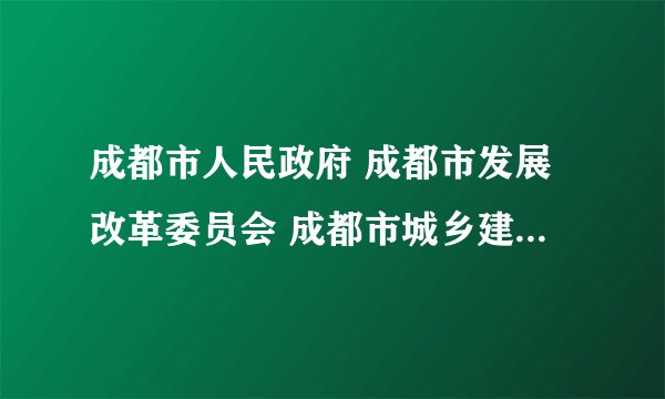 成都市人民政府 成都市发展改革委员会 成都市城乡建设委员会 成都市国土局... 这些部门之间是什么关系？