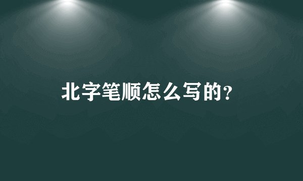 北字笔顺怎么写的？