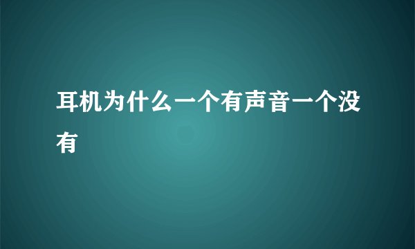耳机为什么一个有声音一个没有