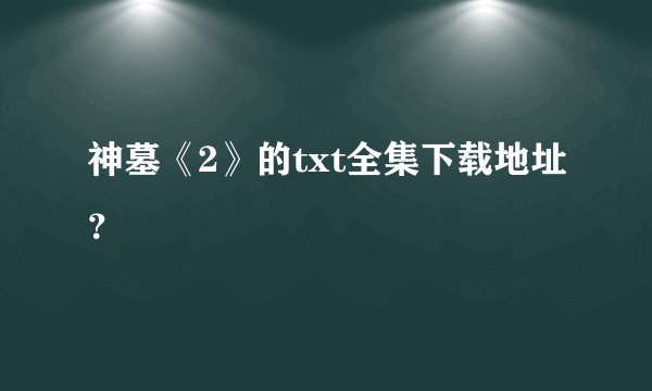 神墓《2》的txt全集下载地址？