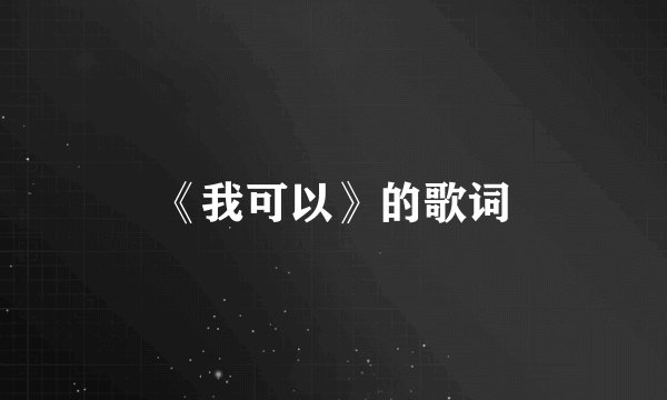 《我可以》的歌词