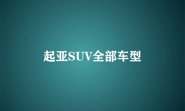 起亚SUV全部车型