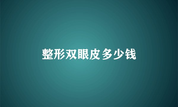整形双眼皮多少钱
