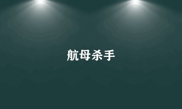 航母杀手