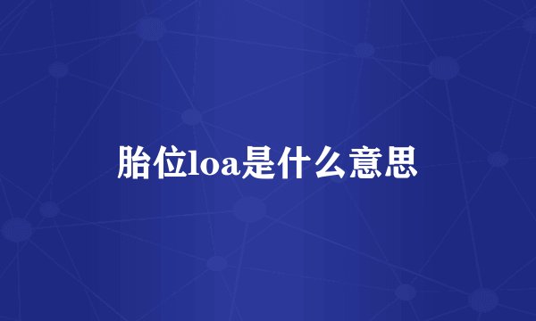 胎位loa是什么意思