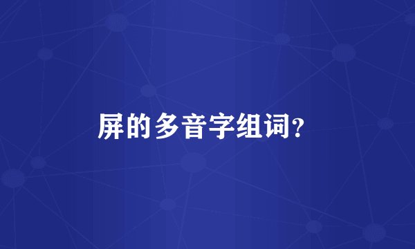 屏的多音字组词？