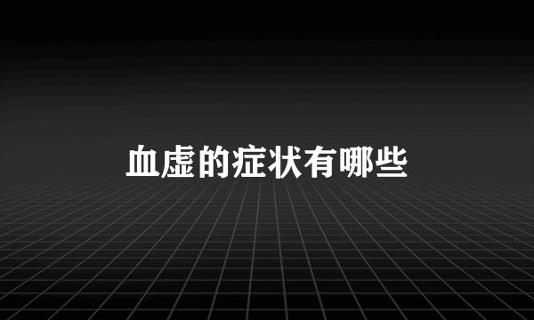 血虚的症状有哪些