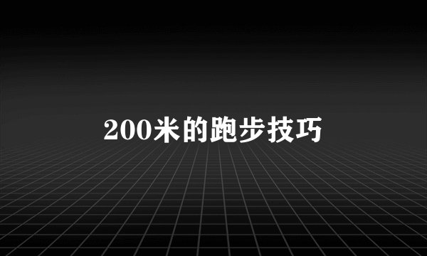 200米的跑步技巧