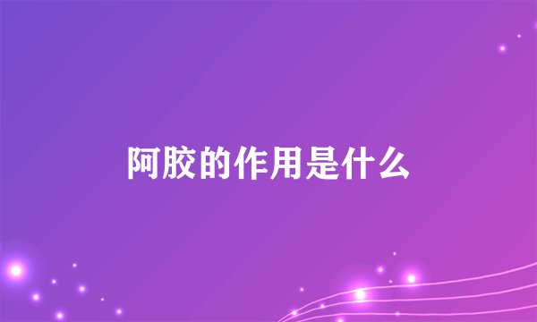 阿胶的作用是什么