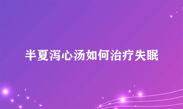 半夏泻心汤如何治疗失眠