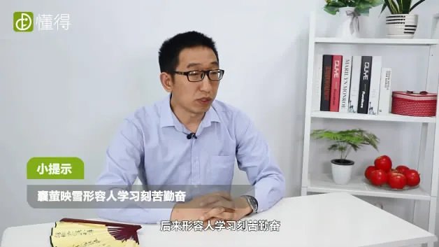 囊萤映雪的意思