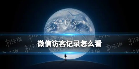 微信访客记录怎么看