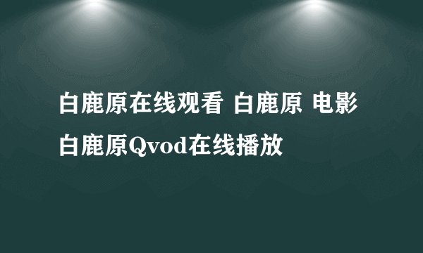 白鹿原在线观看 白鹿原 电影 白鹿原Qvod在线播放