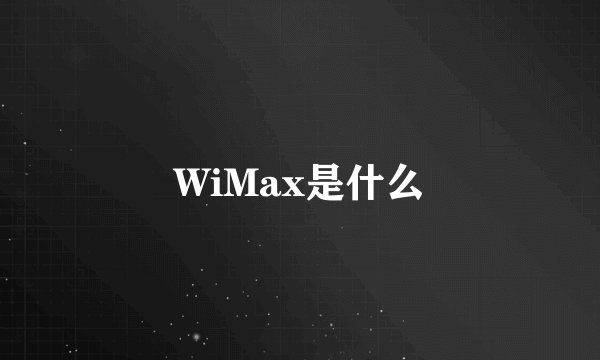 WiMax是什么