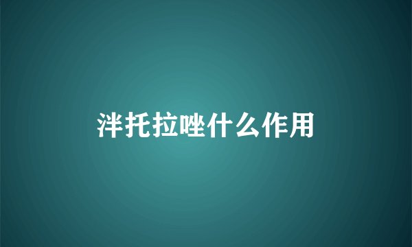 泮托拉唑什么作用