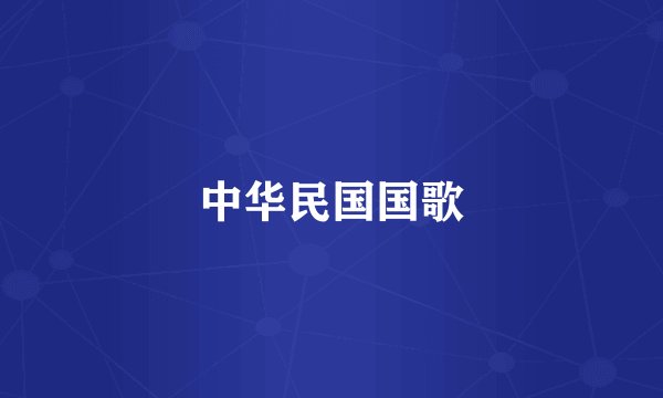 中华民国国歌