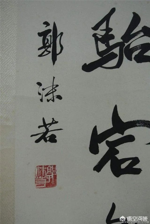 郭沫若书法是真迹吗