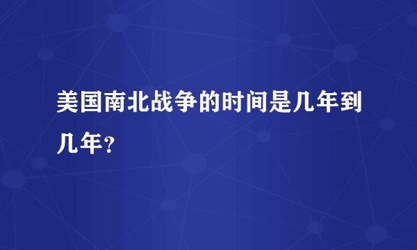 美国南北战争的时间是几年到几年？