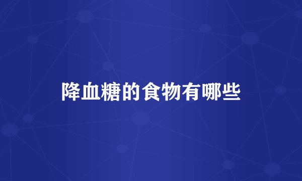 降血糖的食物有哪些