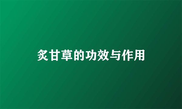 炙甘草的功效与作用