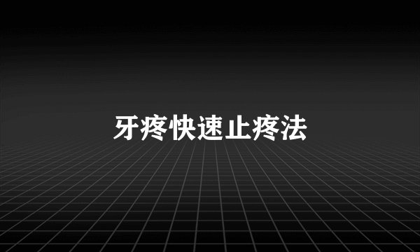 牙疼快速止疼法