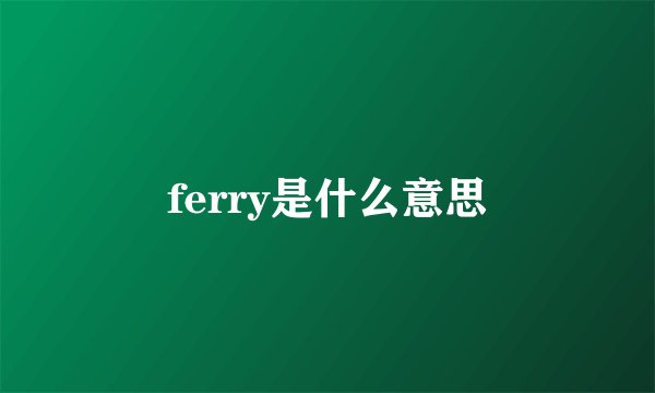 ferry是什么意思