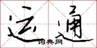 运通