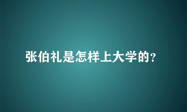 张伯礼是怎样上大学的？
