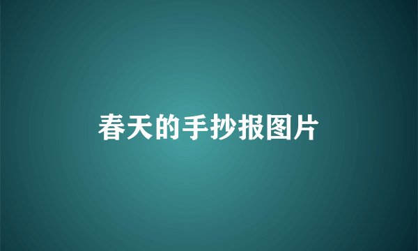 春天的手抄报图片