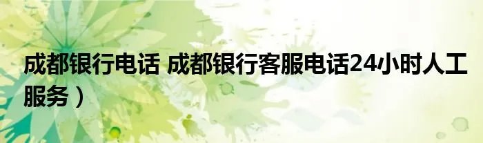 成都银行电话 成都银行客服电话24小时人工服务）