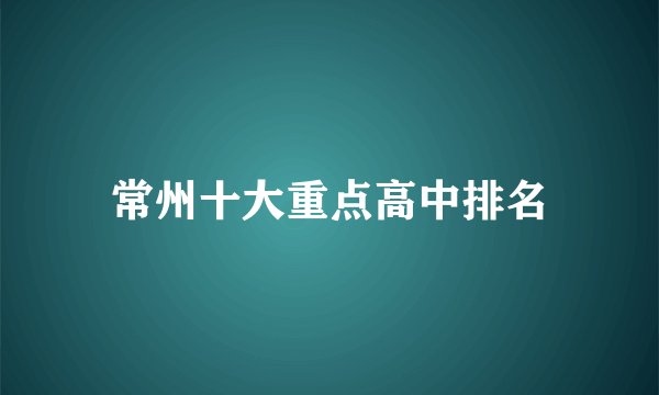 常州十大重点高中排名