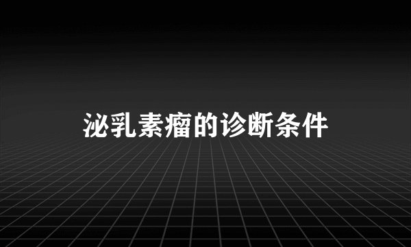 泌乳素瘤的诊断条件