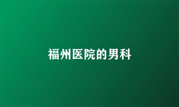 福州医院的男科