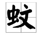 蚊组词 问题：蚊字有哪些组词？