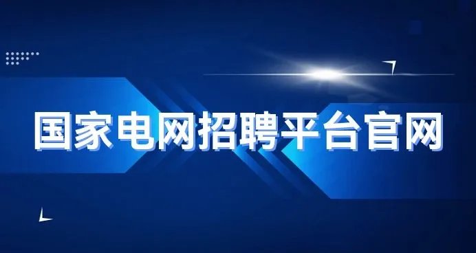 国家电网招聘平台官方网址