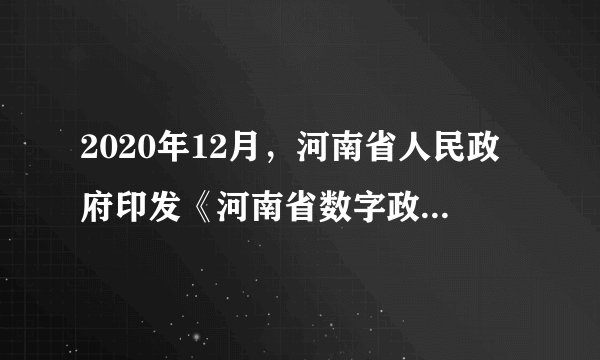 2020年12月，河南省人民政府印发《河南省数字政府建设总体规划（2020～2022年）》，根据规划，我省要建设省、市、县三级一体化的省大数据中心；推行全省政务服务事项“异地通办”，完善政务服务好差评制度；完善公共服务应用体系，加强数字社区、数字健康等的应用；建设国家（郑州）数据枢纽港，构建具有全国影响力的数据湖仓。“数字河南”向新而生。河南打造“数字政府”可以（　　）A.推动数据共享，保证信息安全B.体现权力至上，彰显人文关怀C.坚持科学决策，实现依法监管D.创新服务方式，提升治理效能