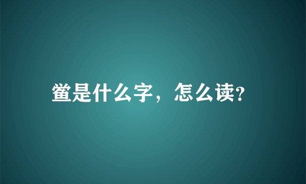 鲎是什么字，怎么读？