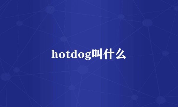 hotdog叫什么