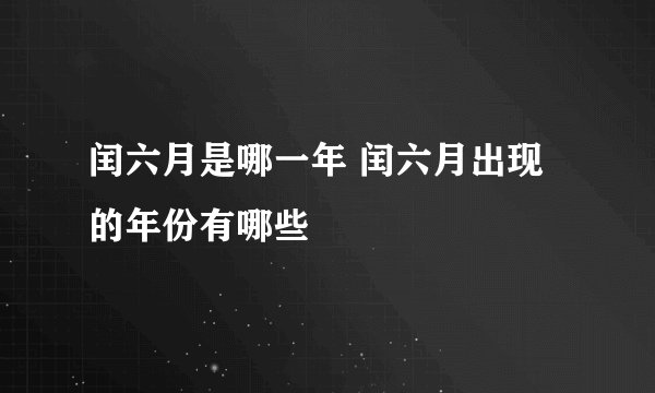闰六月是哪一年 闰六月出现的年份有哪些