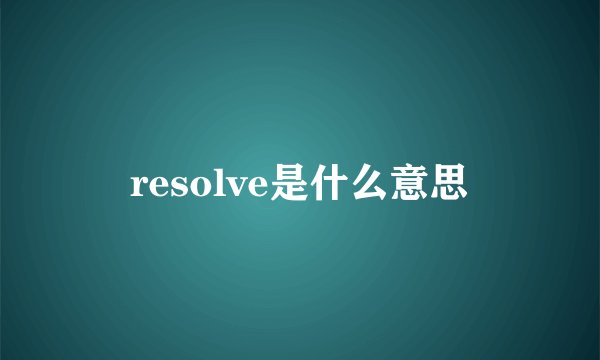 resolve是什么意思