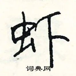 虾组词_虾字怎么组词_虾组词有哪些_带虾字的词语