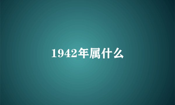 1942年属什么