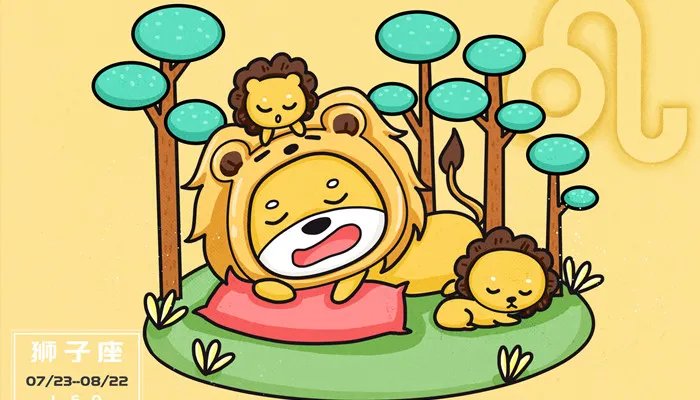 狮子座属于几月份 狮子座出生在几月