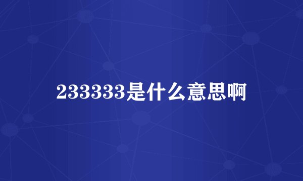 233333是什么意思啊